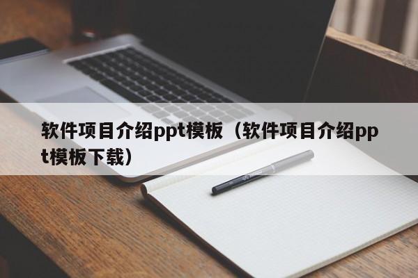 软件项目介绍ppt模板（软件项目介绍ppt模板下载）