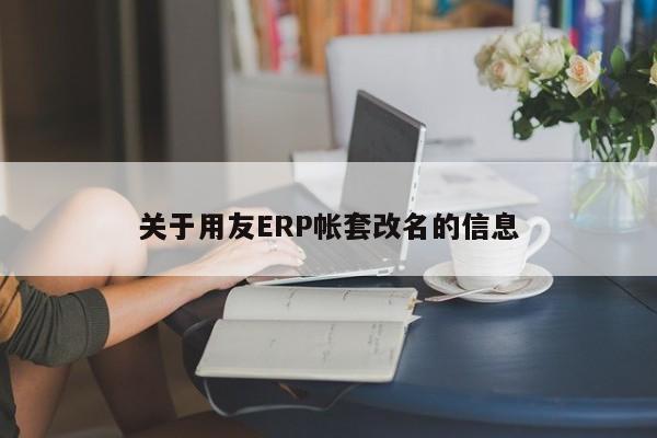 关于用友ERP帐套改名的信息