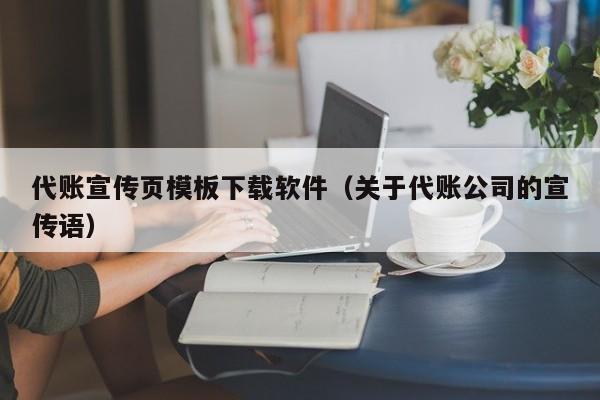 代账宣传页模板下载软件（关于代账公司的宣传语）