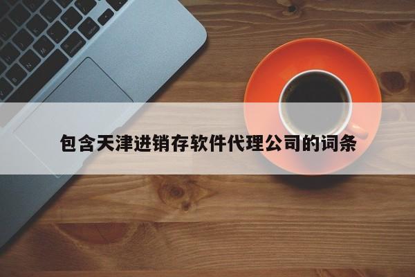 包含天津进销存软件代理公司的词条