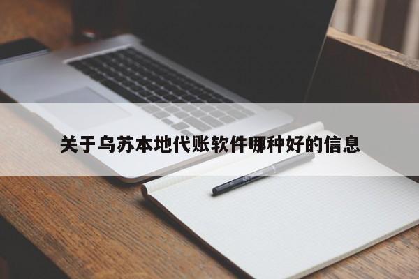 关于乌苏本地代账软件哪种好的信息