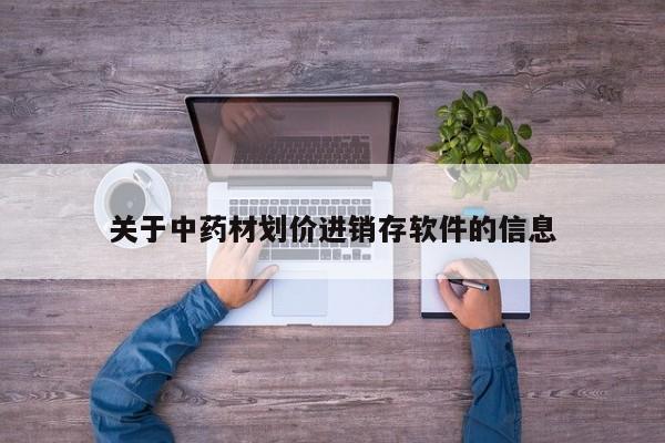 关于中药材划价进销存软件的信息