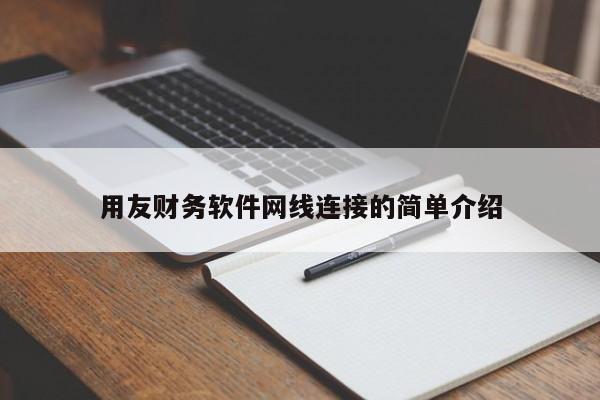 用友财务软件网线连接的简单介绍