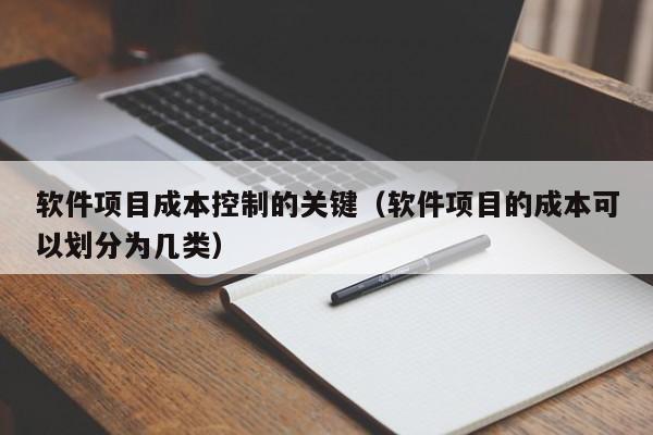 软件项目成本控制的关键（软件项目的成本可以划分为几类）