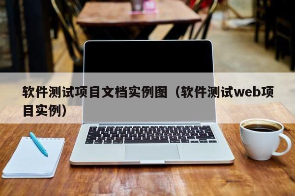 软件测试项目文档实例图（软件测试web项目实例）