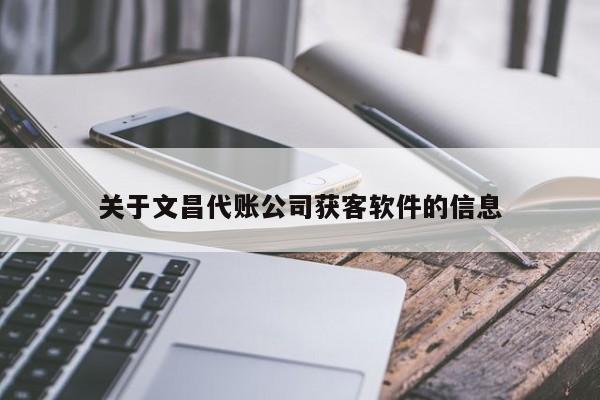 关于文昌代账公司获客软件的信息