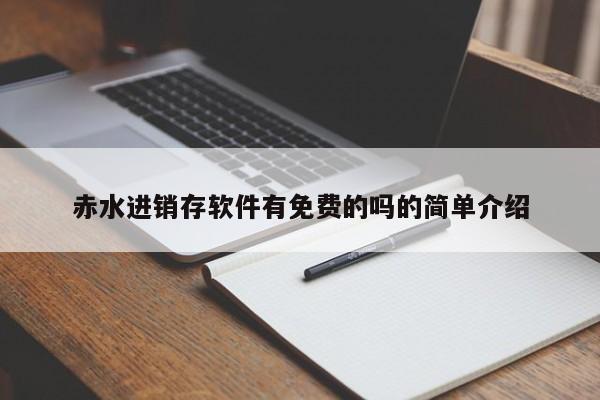 赤水进销存软件有免费的吗的简单介绍