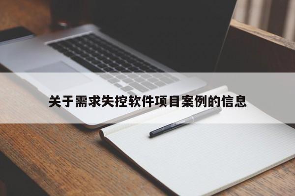 关于需求失控软件项目案例的信息