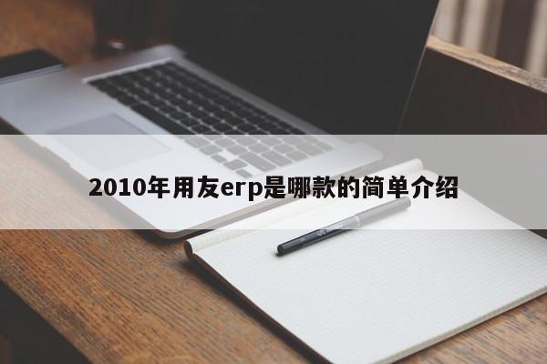 2010年用友erp是哪款的简单介绍