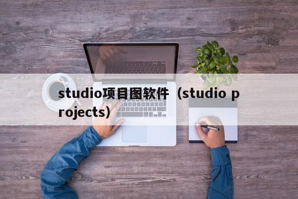 studio项目图软件（studio projects）