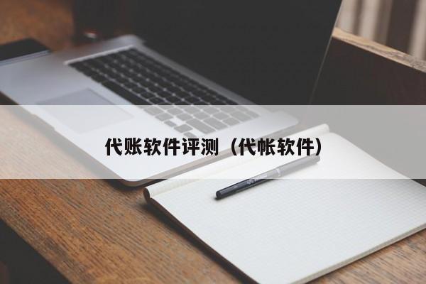 代账软件评测（代帐软件）