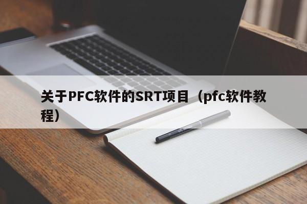 关于PFC软件的SRT项目（pfc软件教程）