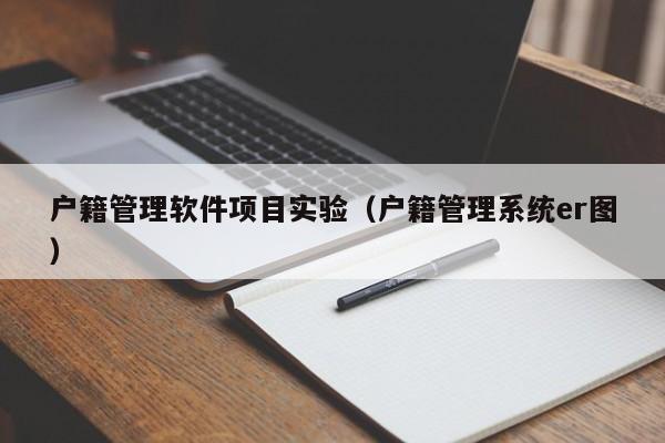 户籍管理软件项目实验（户籍管理系统er图）