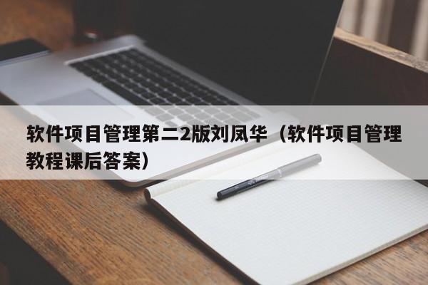 软件项目管理第二2版刘凤华（软件项目管理教程课后答案）