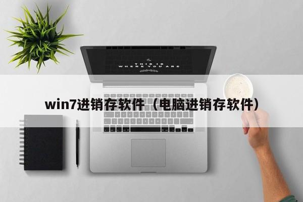 win7进销存软件（电脑进销存软件）