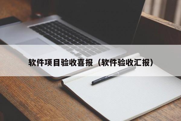 软件项目验收喜报（软件验收汇报）