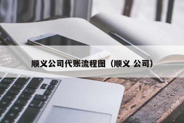 顺义公司代账流程图（顺义 公司）