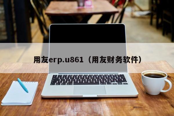 用友erp.u861（用友财务软件）