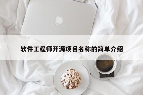 软件工程师开源项目名称的简单介绍