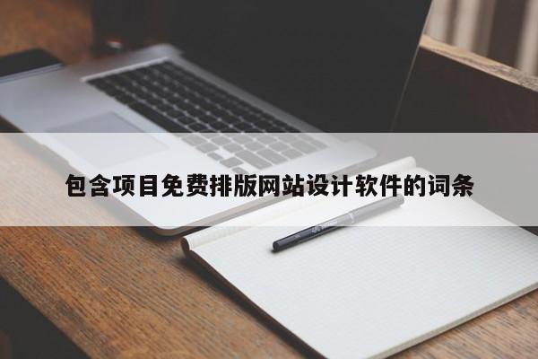 包含项目免费排版网站设计软件的词条