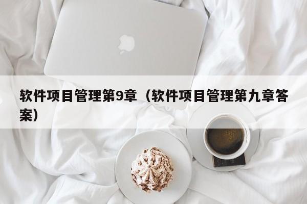 软件项目管理第9章（软件项目管理第九章答案）