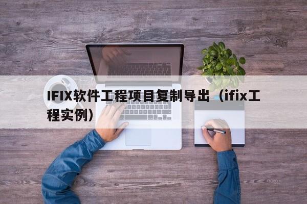 IFIX软件工程项目复制导出（ifix工程实例）