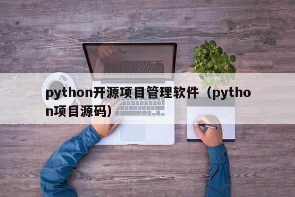 python开源项目管理软件（python项目源码）