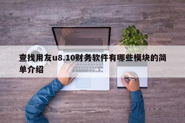 查找用友u8.10财务软件有哪些模块的简单介绍