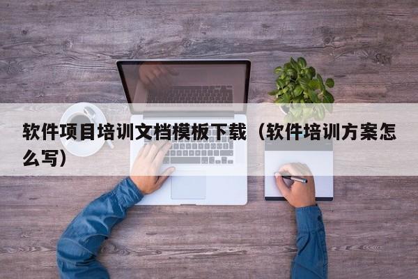 软件项目培训文档模板下载（软件培训方案怎么写）