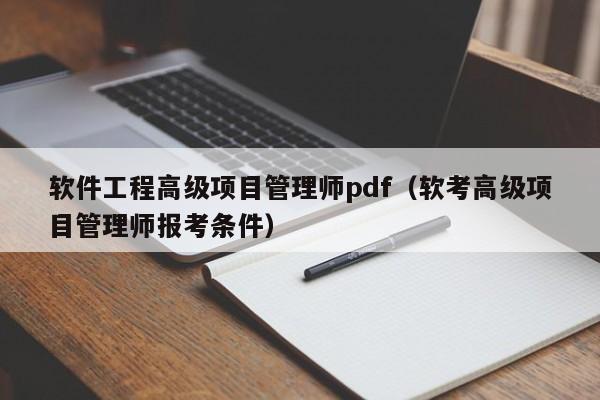 软件工程高级项目管理师pdf（软考高级项目管理师报考条件）