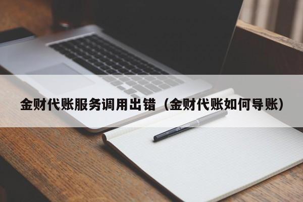 金财代账服务调用出错（金财代账如何导账）