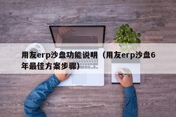 用友erp沙盘功能说明（用友erp沙盘6年最佳方案步骤）