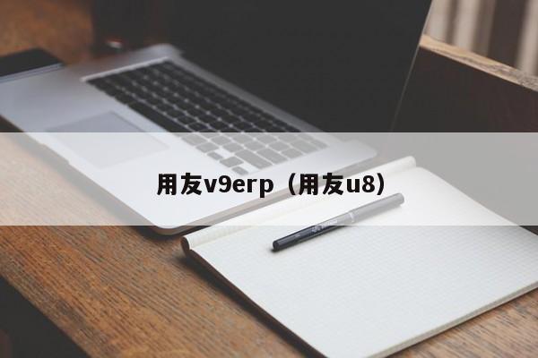 用友v9erp（用友u8）