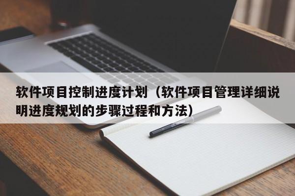 软件项目控制进度计划（软件项目管理详细说明进度规划的步骤过程和方法）